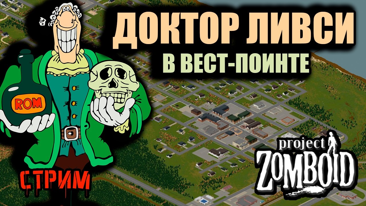 Доктор #2 | Project Zomboid 42.15 | Стрим-интерактив