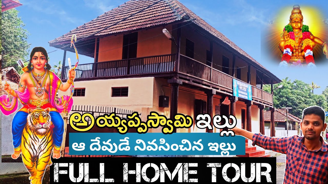 అయ్యప్పస్వామి నివసించిన నిజమైన ఇల్లు 🏠 | Ayyappa Swamy Real House | Sabarimala