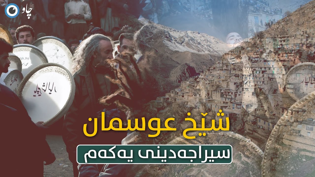 شێخ عوسمان سیراجەدینی یەكەم