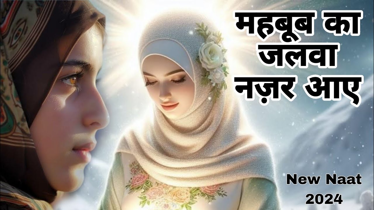 Yaa rabb tere mehbub ka Jalwa nazar aye | Most beautiful naat 2024 | Heart touching Naat collection