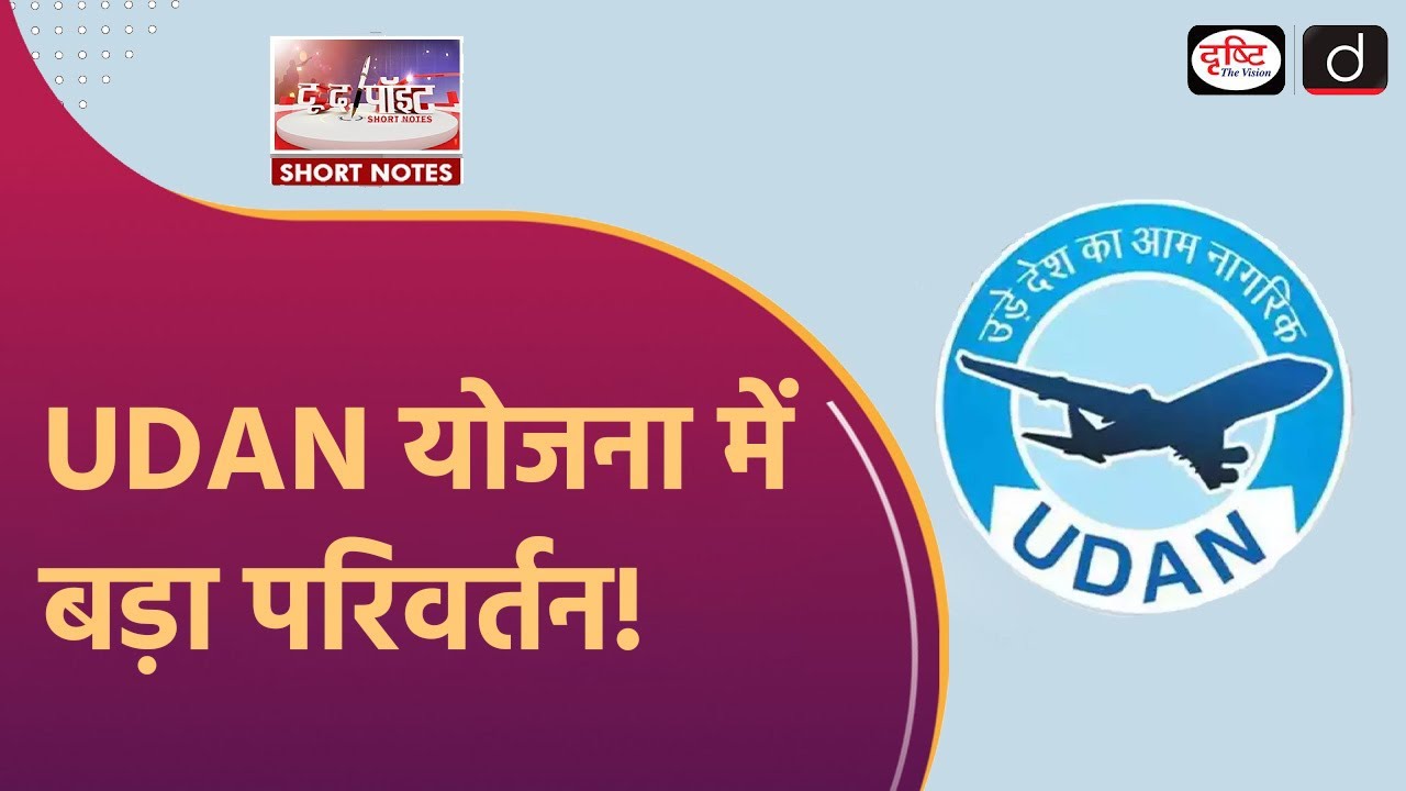 Modified UDAN Scheme Launched | Regional Connectivity | To The Point | Drishti IAS