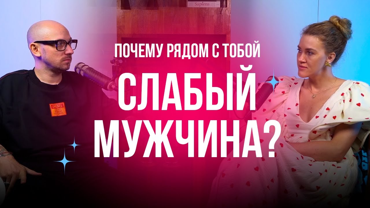 Почему рядом с тобой слабый мужчина?
