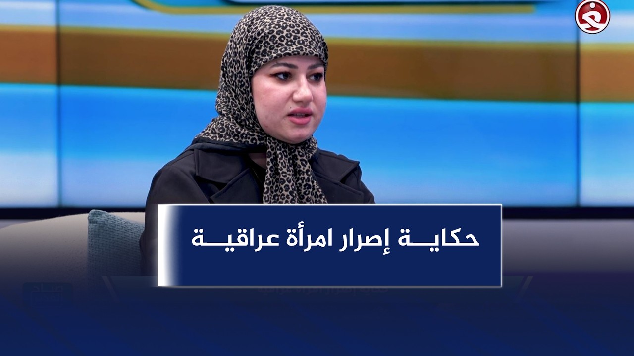 صباح الغدير || حكاية إصرار امرأة عراقية