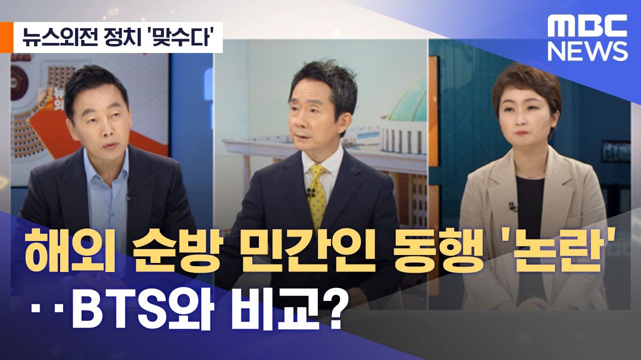 [뉴스외전 정치 맞수다] 해외 순방 민간인 동행 '논란'‥BTS와 비교? (2022.07.06/뉴스외전/MBC)