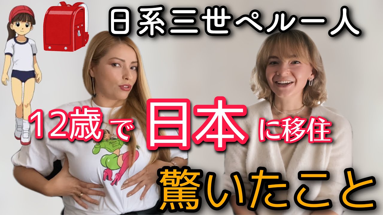 日系三世ペルー人が12歳で日本の田舎に転校して驚いたこと!!【カルチャーショック】