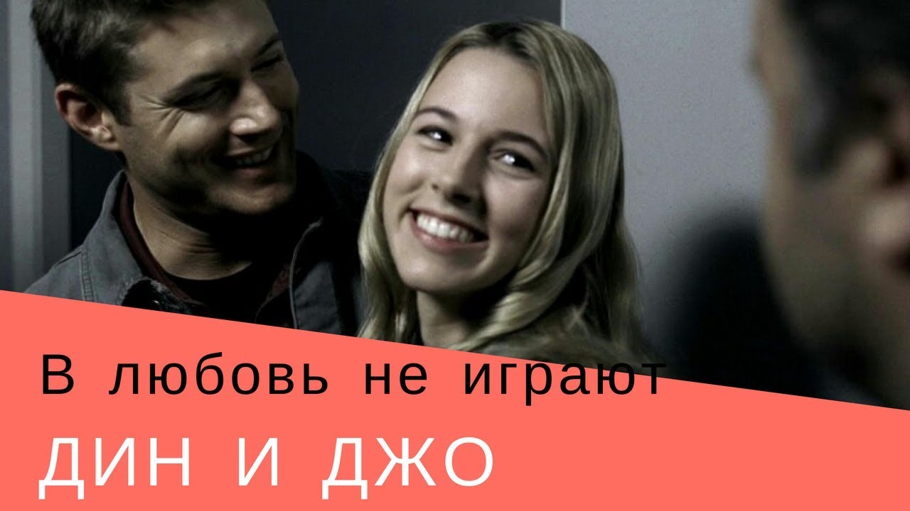 Дин и Джо/Сверхъестественное/ В любовь не играют, остановись...