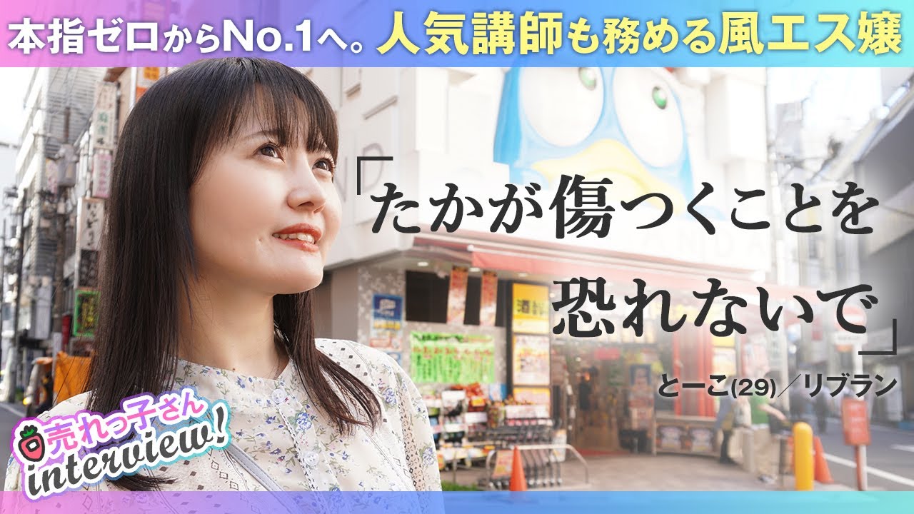 人気講師も務める実力派風●エステ嬢／新人期間3ヶ月本指名ゼロからのno.1／技術を武器に太客を作らない戦略／人は思ったほど怖くない／とーこ（29）