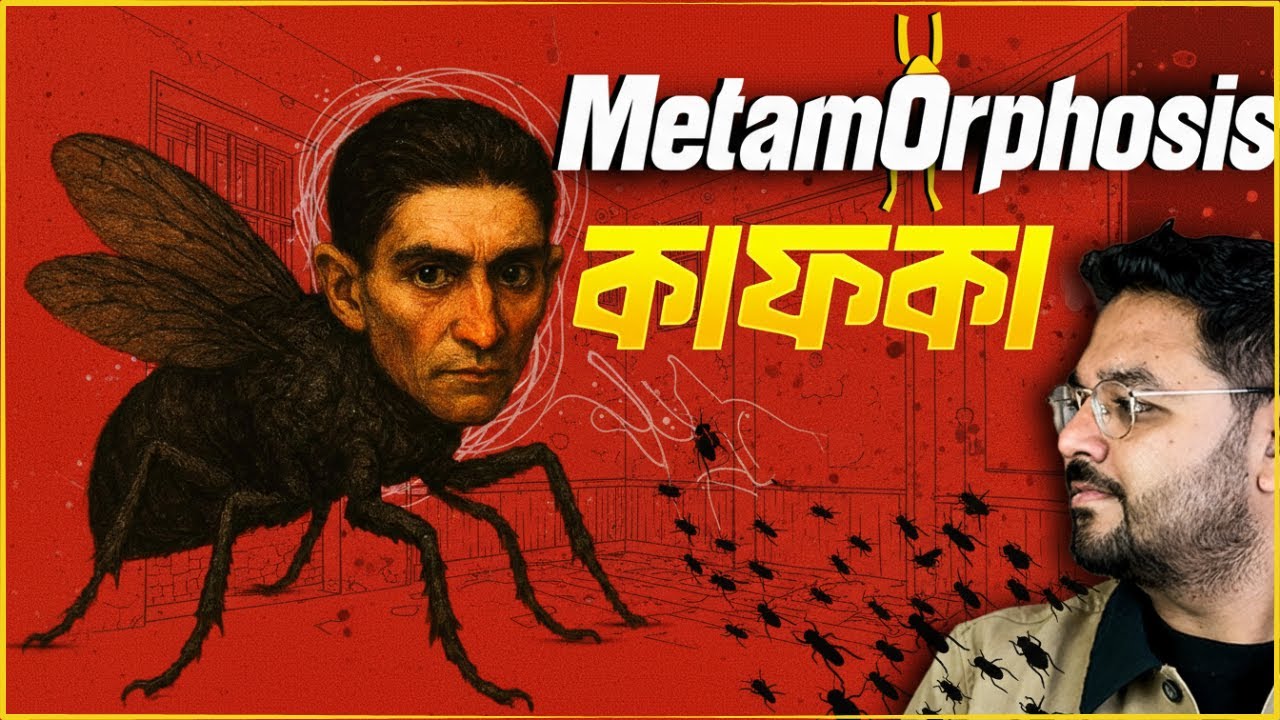 মেটামরফোসিস || Franz Kafka ||  A Story of Alienation
