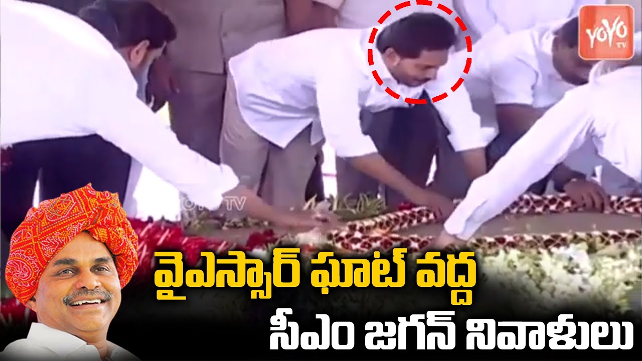 CM YS Jagan Pays Tribute To YS Rajasekhara Reddy At YSR Ghat In Idupulapaya | #YSR | YOYO TVChannel