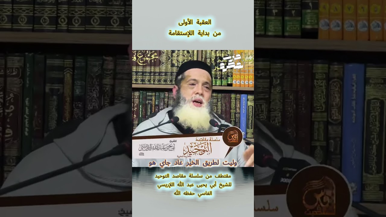 بداية اللإستقامة ، الشيخ أبي يحيى عبد الله الإدريسي الفاسي حفظه الله . @إخترت_الفطرة #flowers
