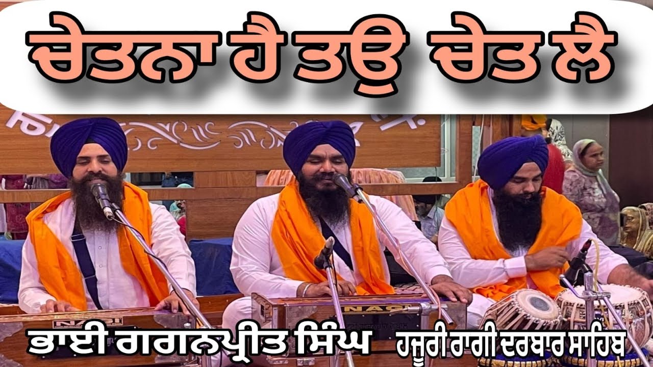 Chetna hai to chet lai | bhai Gaganpreet Singh | hazuri ragi darbar sahib