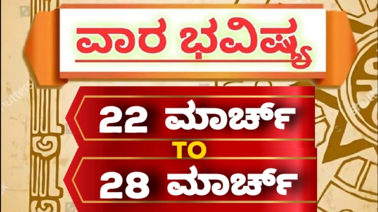 ವಾರ ಭವಿಷ್ಯ : 22-03-2026 To 28-03-2026:ದ್ವಾದಶ ರಾಶಿಗಳ ಫಲಾಫಲ:Vara Bhavishya:weekly Horoscope in kannada