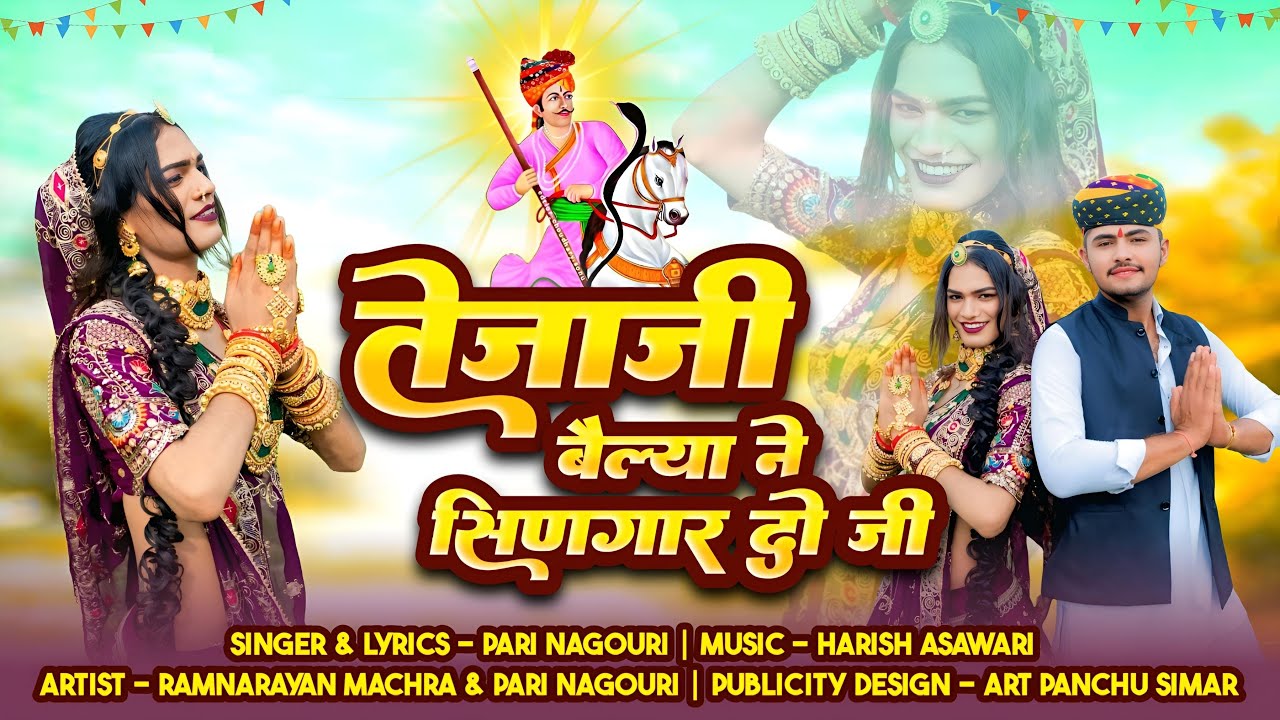 New Tejaji Song 2025 ! Belya Ki Jodi Ne Singar Do ! Pari Nagori ! बेल्या की ने सिंगार दो जी #tejaji