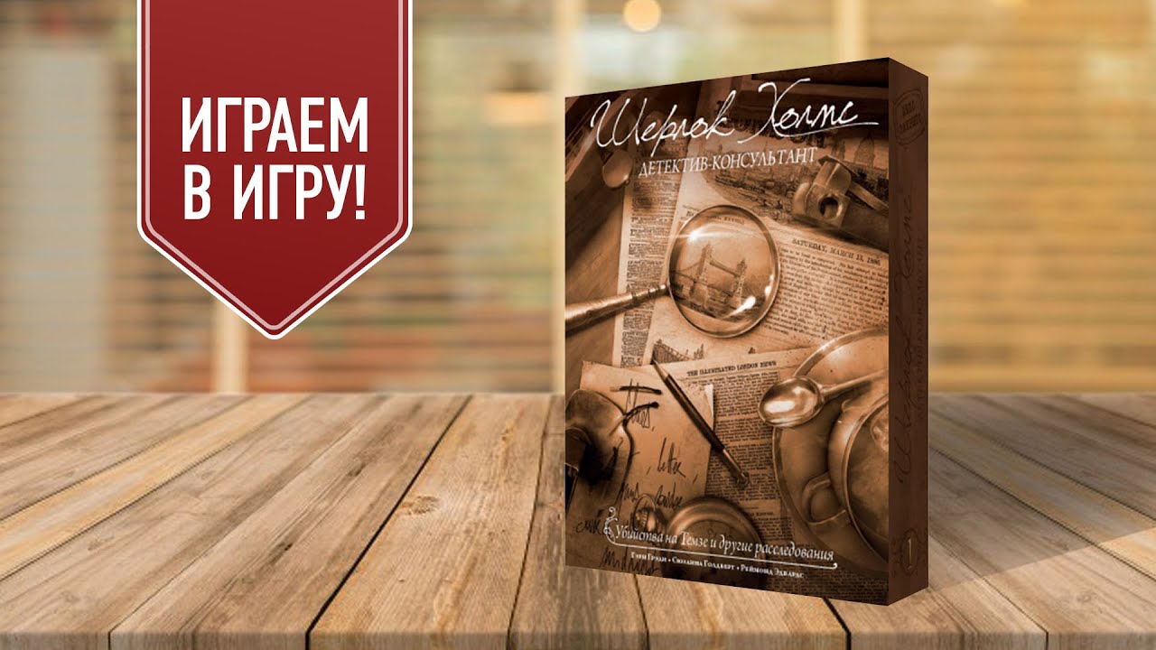 Шерлок Холмс — Детектив-консультант | Дело №4: «Львиная доля» | Настольная игра