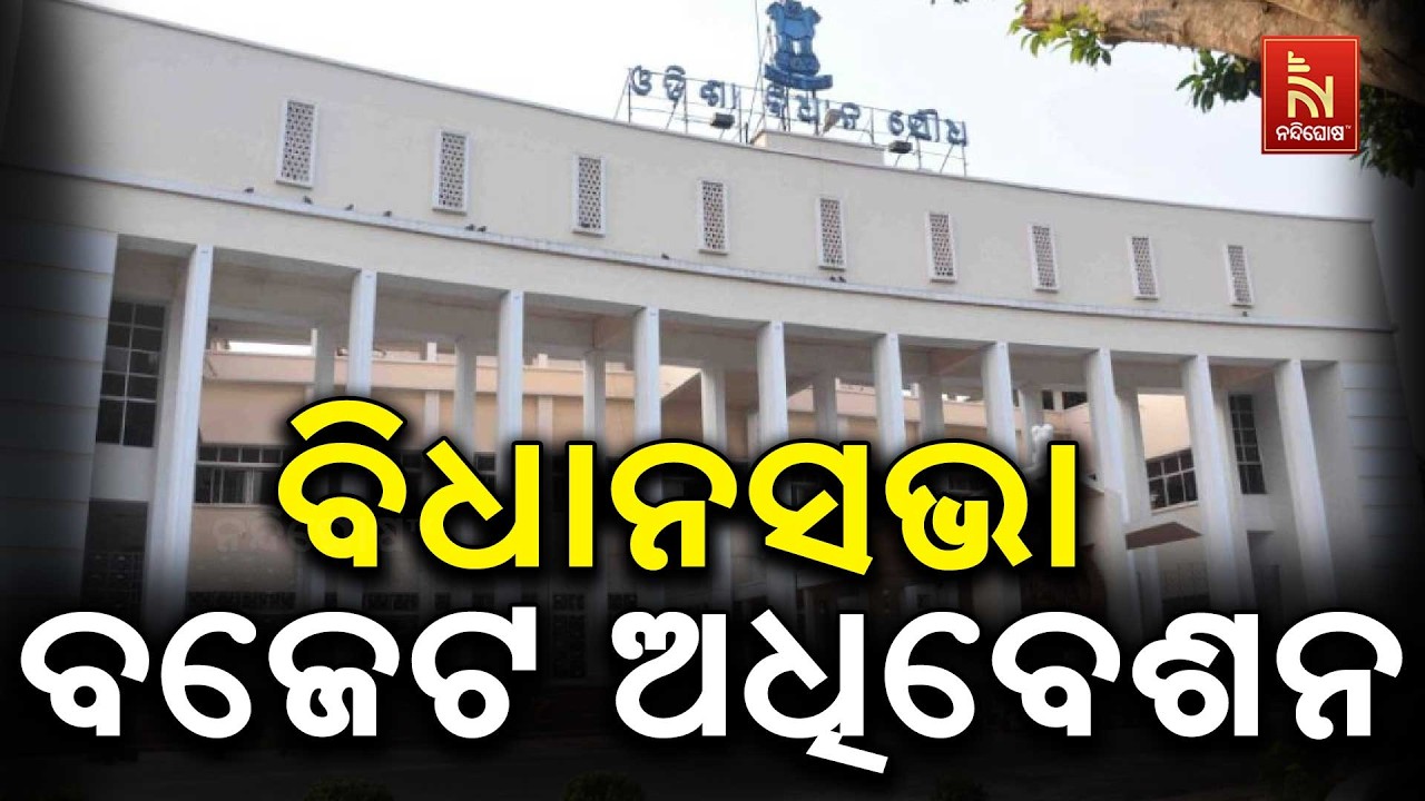 🔴 Live | ବିଧାନସଭା ବଜେଟ ଅଧିବେଶନ