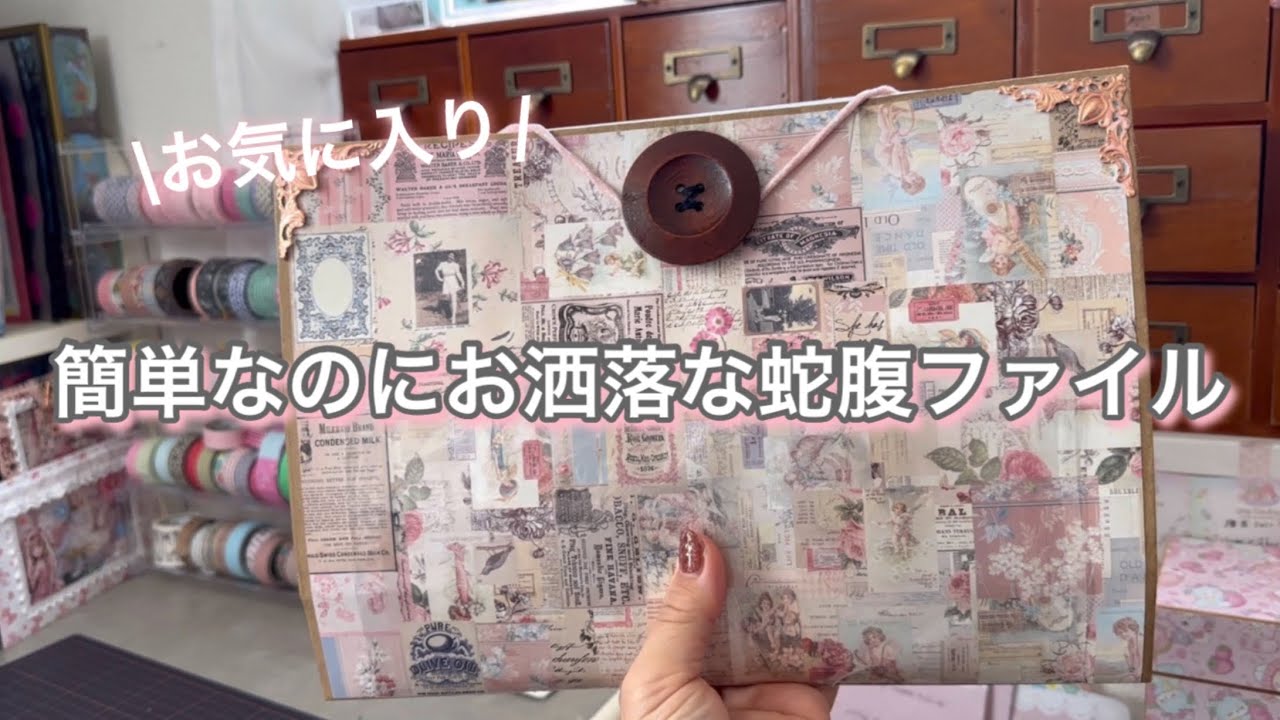［蛇腹ファイル］お洒落なのに作り方はめちゃ簡単❣️|収納ファイル❣️