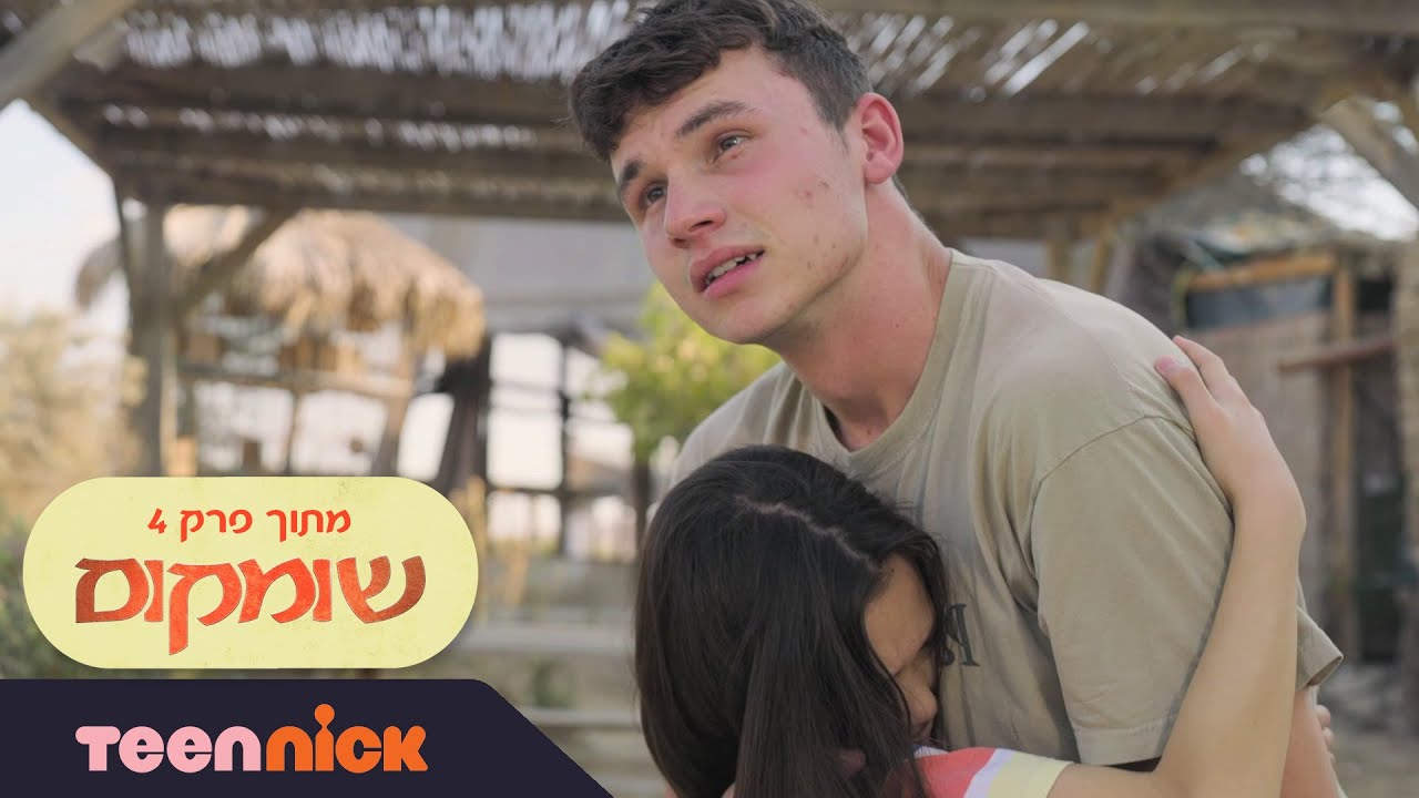 שומקום: ולאד וטאשה מתאחדים | מתוך פרק 4 | טין ניק