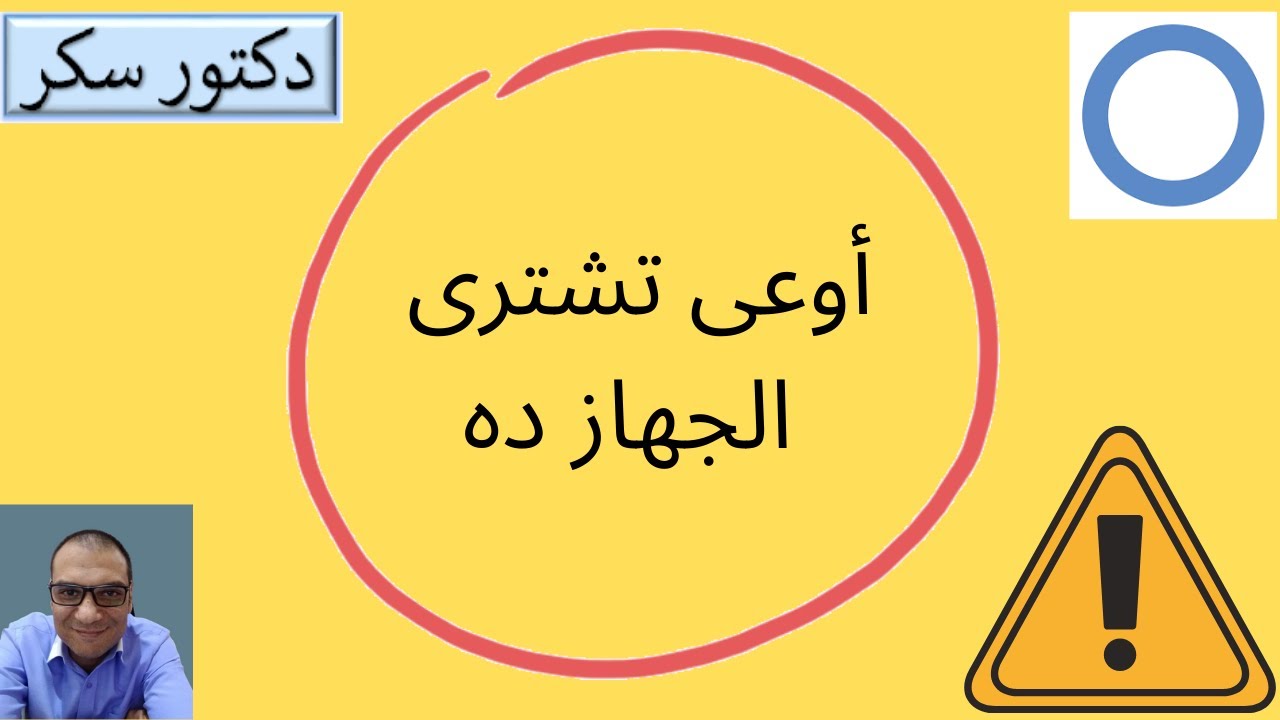 أوعى تشترى الجهاز ده - جهاز تحليل السكرمع  دكتور سكر