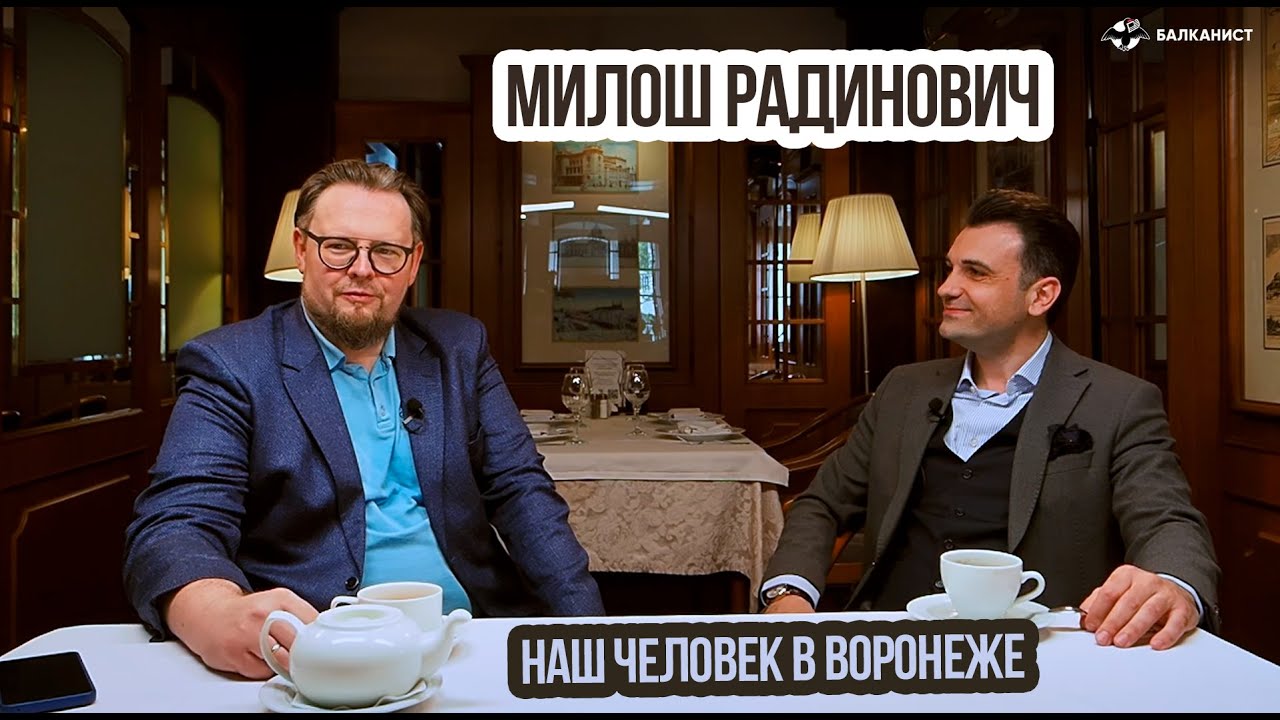 В гостях у «Балканиста» Милош Радинович, наш человек в Воронеже