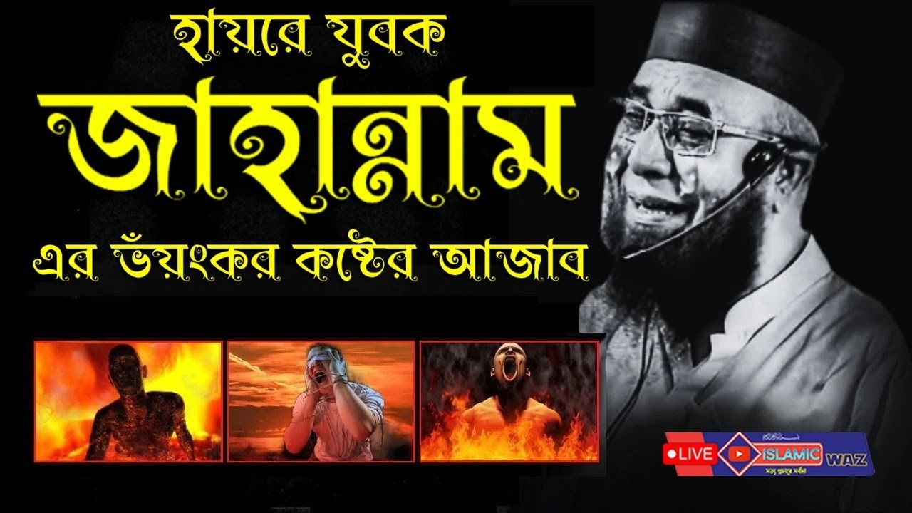 😭যুবক পায়ে ধরি নামাজ তোমারে জাহান্নাম থেকে বাঁচাবে,হায়রে যুবক জাহান্নাম এর ভয়ংকর কষ্টের আজাব ।