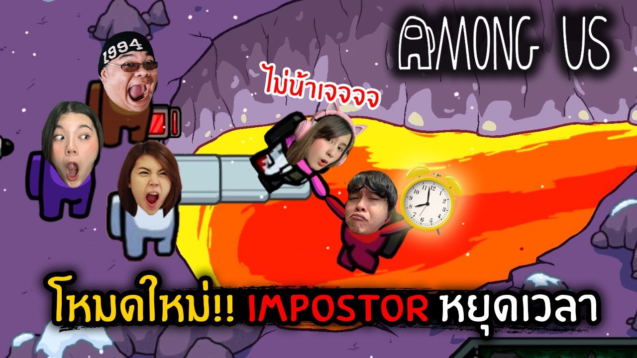 โหมดใหม่!! Impostor หยุดเวลา | Among Us
