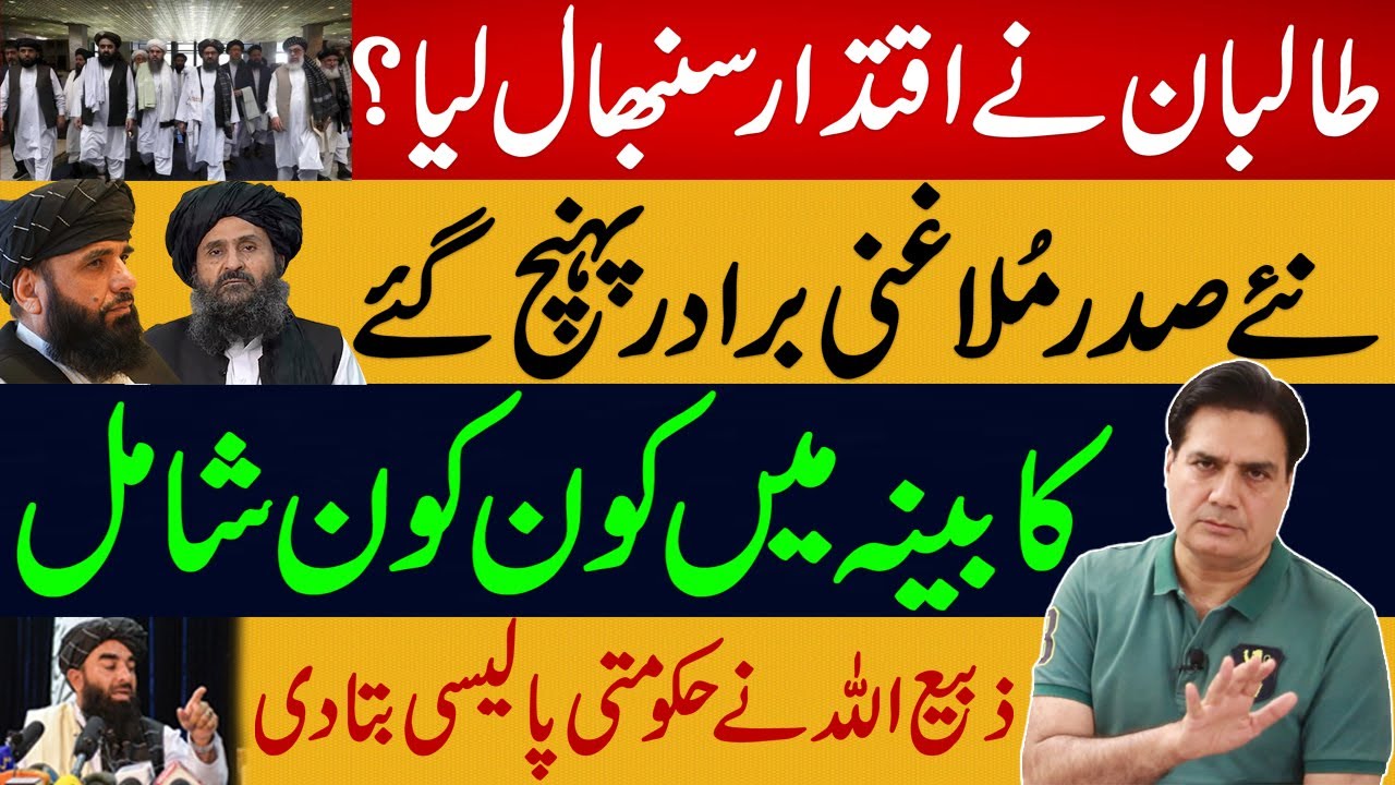 طالبان نے اقتدار سنبھال لیا | نئے صدر مُلا غنی برادر پہنچ گئے | کابینہ میں کون کون شامل؟