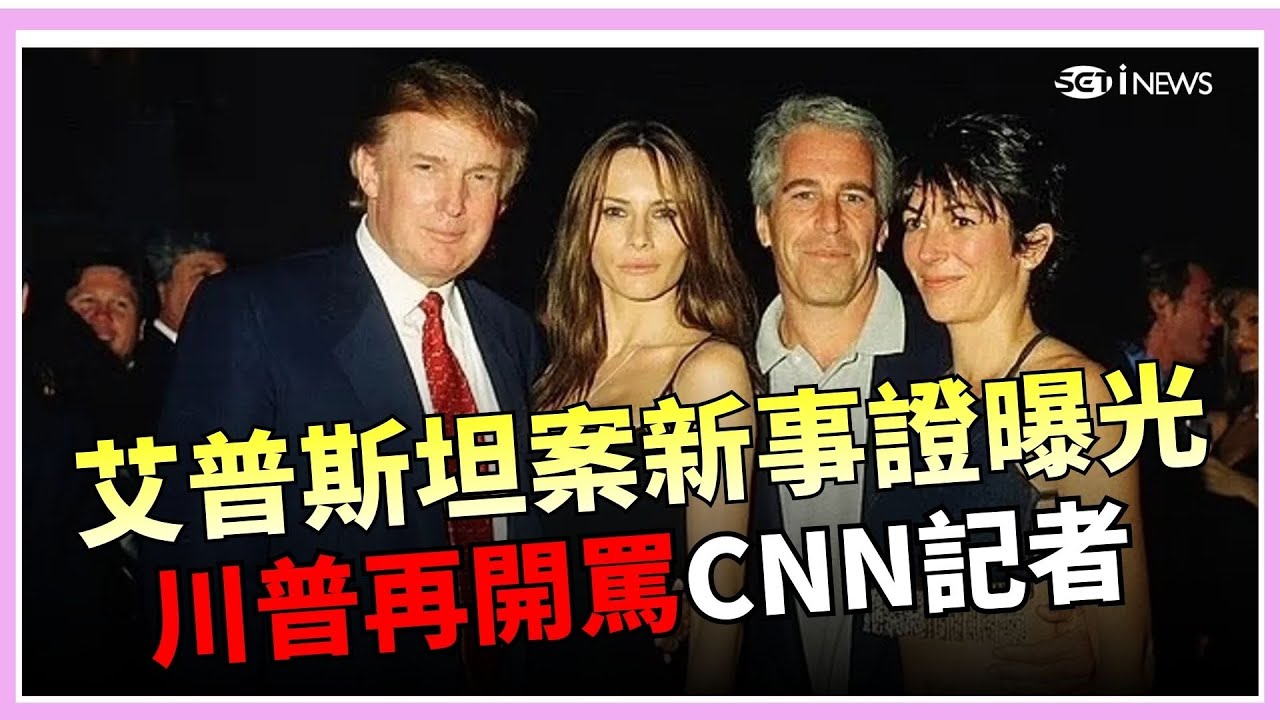 CNN追問川普艾普斯坦案！再被罵是「最糟糕的記者」難怪CNN沒有收視率？柯林頓夫婦將赴國會作證 川普開酸「感到悲哀」｜三立iNEWS