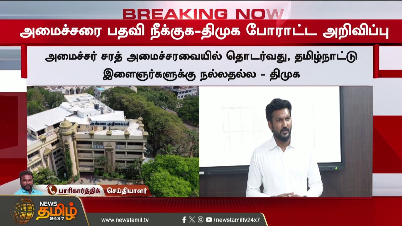 #BREAKING || DMK | Protest | அமைச்சர் சரத்துக்கு செக் வைத்த திமுக - தமிழகமே ஸ்தம்பிக்கும் அறிவிப்பு