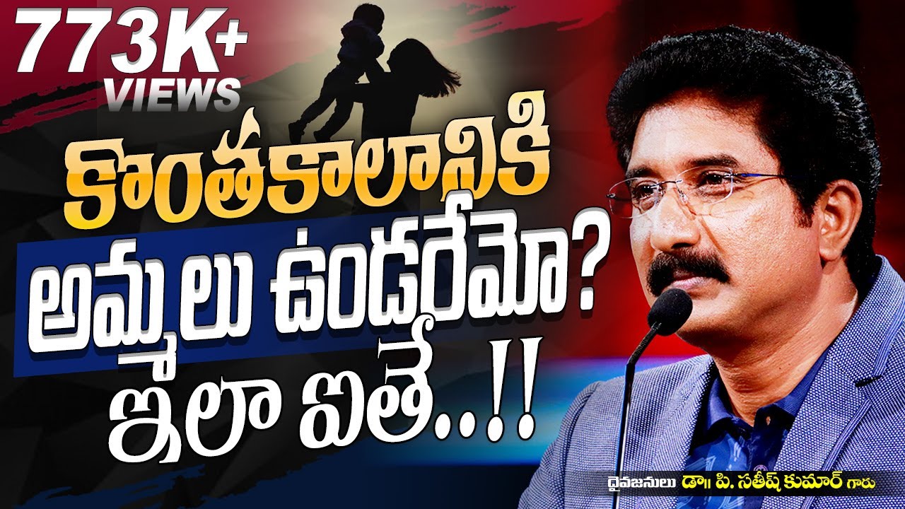 Will there be mothers for a while? If so!! | Heart Touching Short Message | Dr. P. Satish Kumar