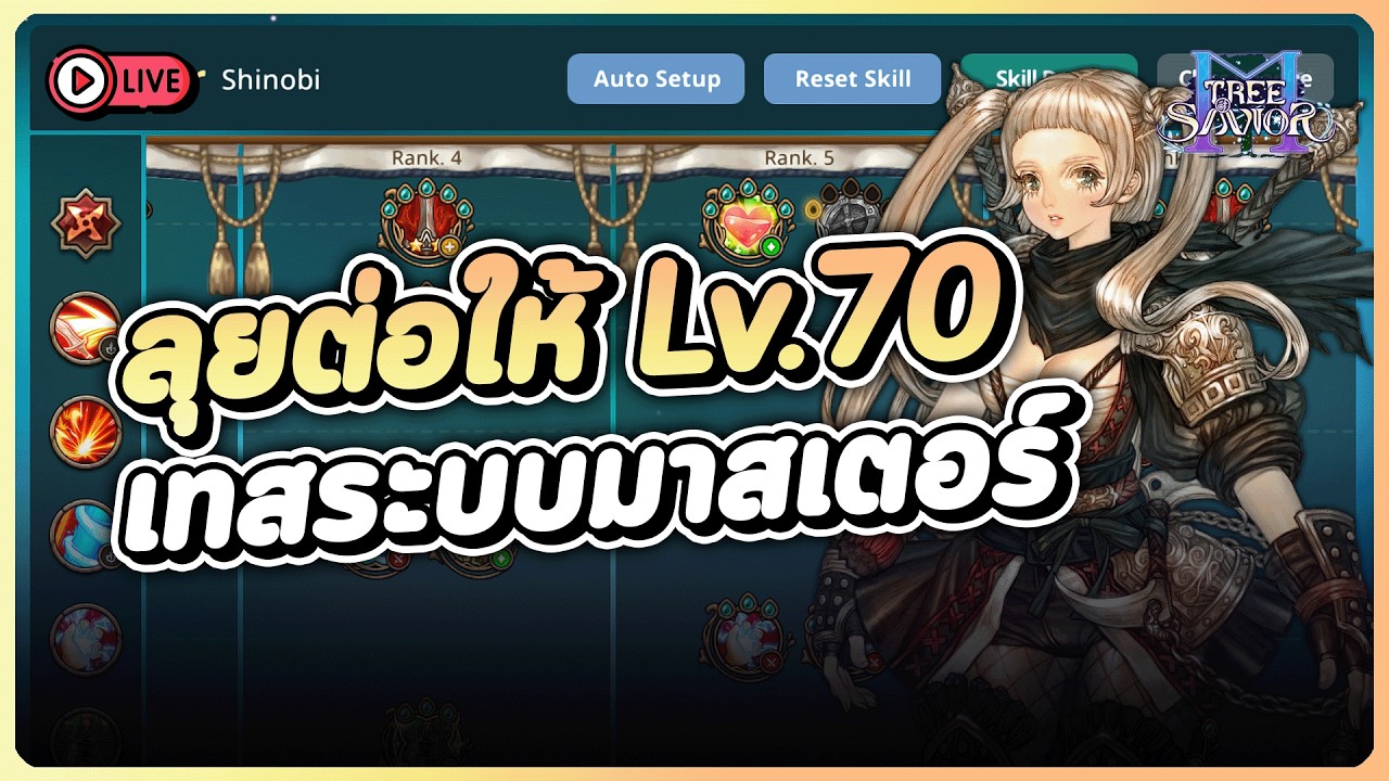 Tree of Savior M #03 | ลุยกันต่อให้ Lv.70 เทสระบบมาสเตอร์คลาส ผสมสกิลอิสระ เซฟ Preset แยกได้