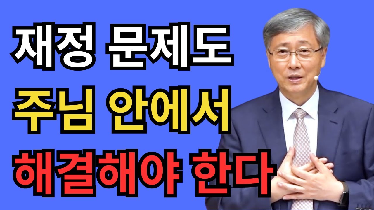 재정 문제도 주님 안에서 해결하라｜유기성 목사