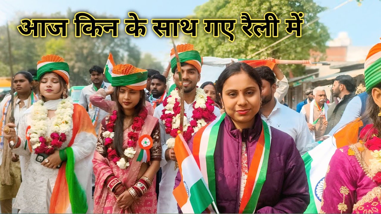 राजा भैया शिवानी के साथ गए आज रैली में 26 जनवरी को