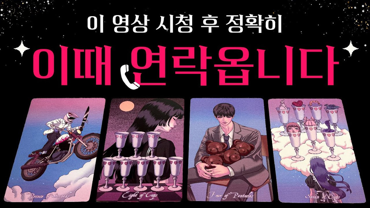 [타로] 💥미친 적중률💥 상대에게 이때 연락옵니다🔮 자세한 속마음, 관계 흐름, 정확한 날짜, 조언까지💗