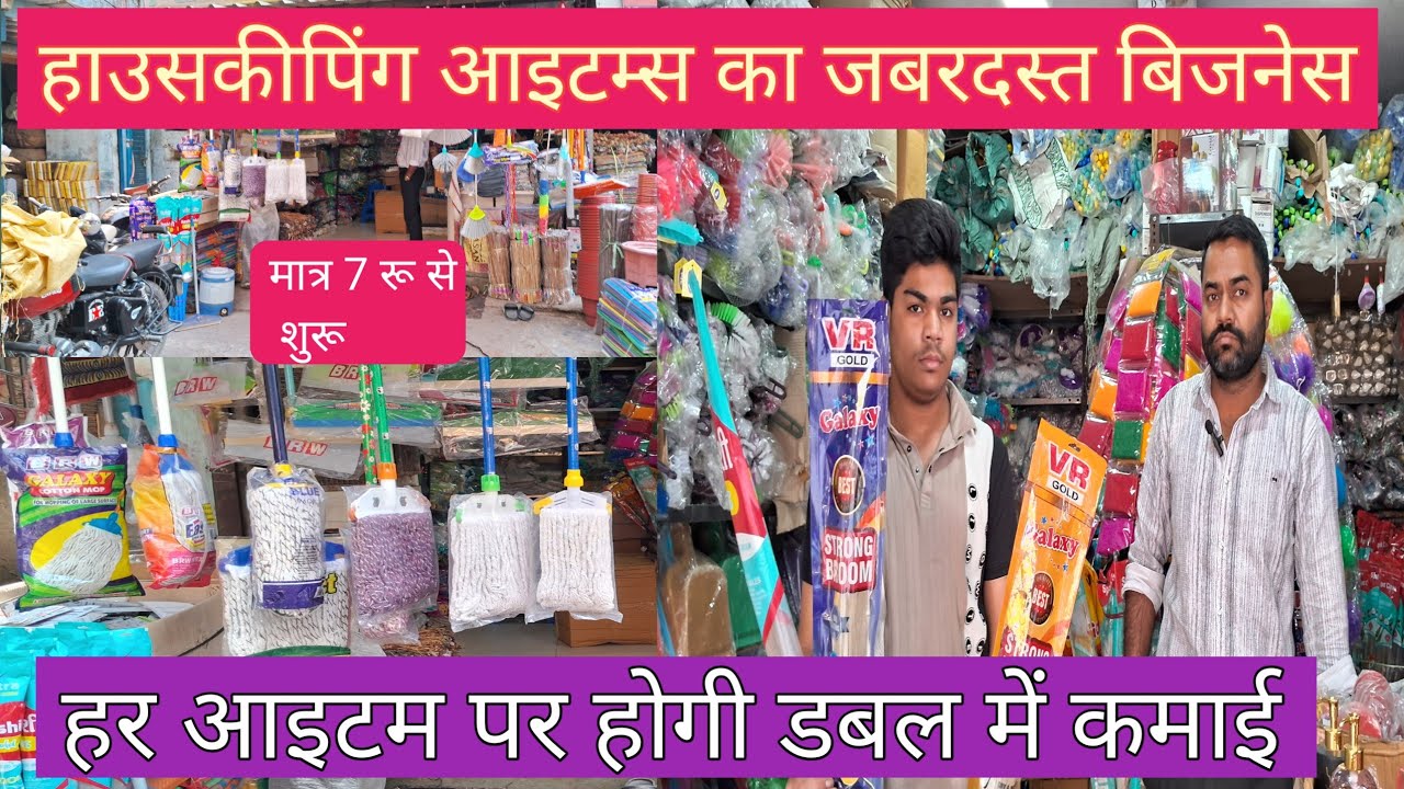 हर सीजन में चलने वाला बिजनेस,|| housekeeping items,|| come investment wala business,||