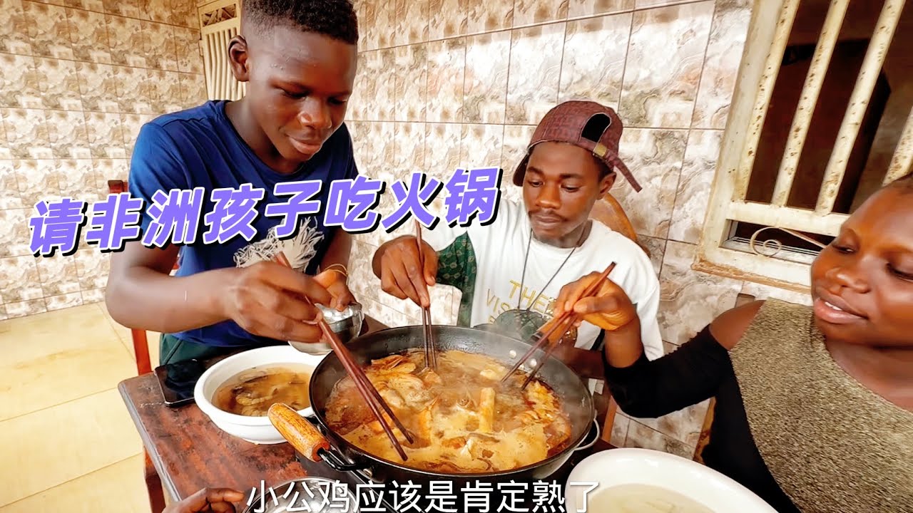请非洲孩子吃火锅，大虾、墨鱼、方便面涮起来，他们边吃边夸味道好