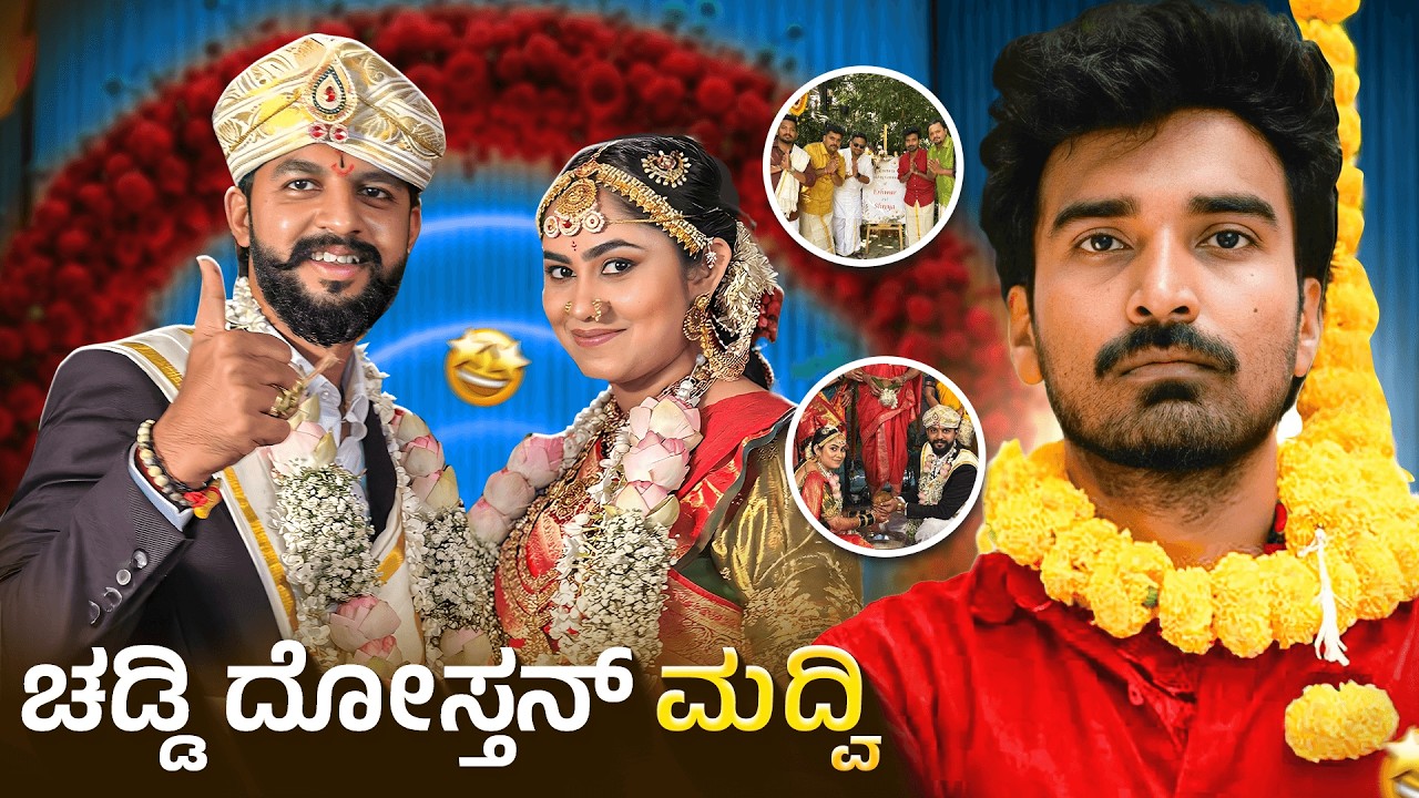ನನ್ನ ದೋಸ್ತ್ sold out | ಭರ್ಜರಿ ಮದ್ವಿ | @EshwarGo  @TheGeekIndia @SumitSankoji @shivung