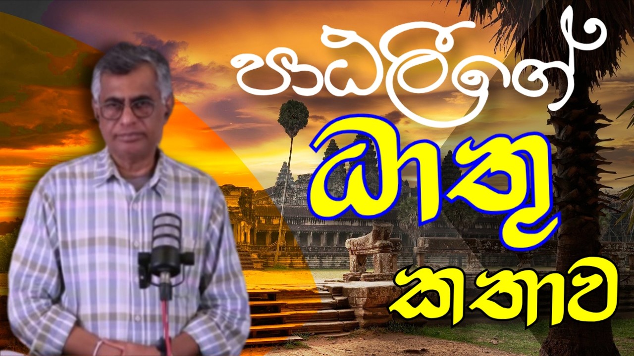 පාඨලීගේ ධාතු කතාව Patalige Dathu kathawa