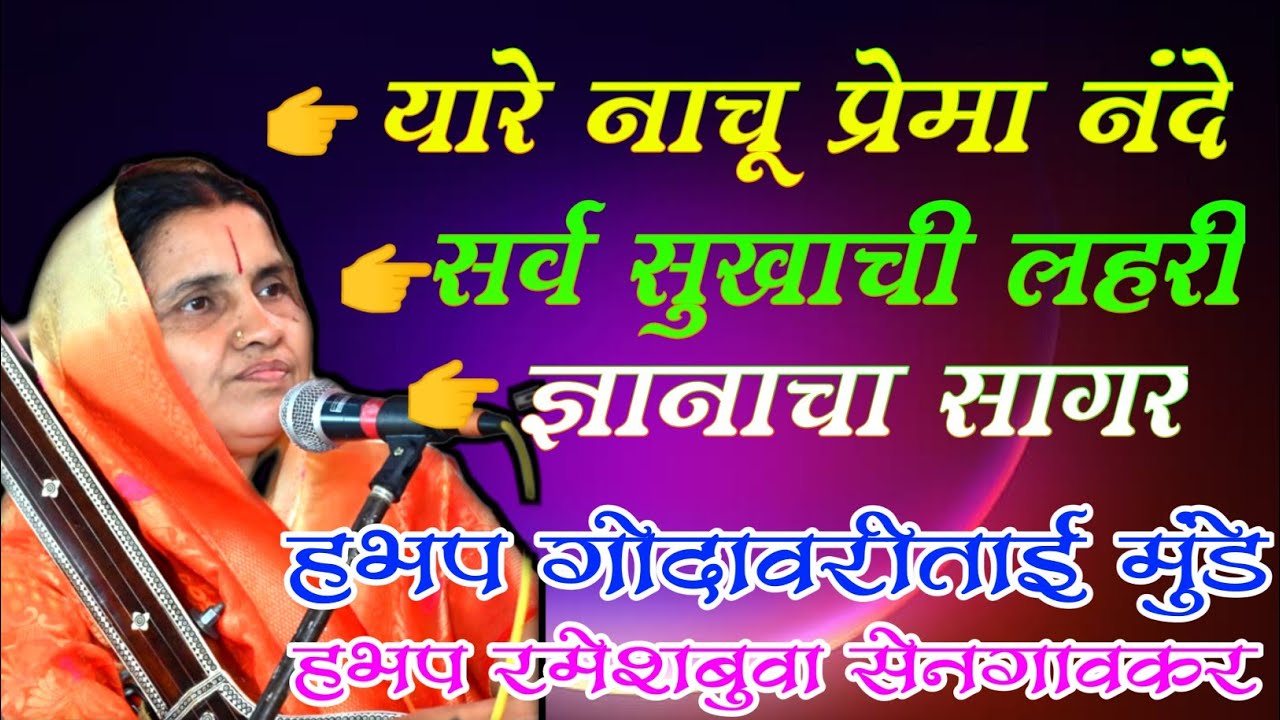यारे नाचू प्रेमा नंदे  | सर्व सुखाची लहरी | ज्ञानाचा सागर #Godavaritai_Munde_Ramesh_Buva_Sengaovkar