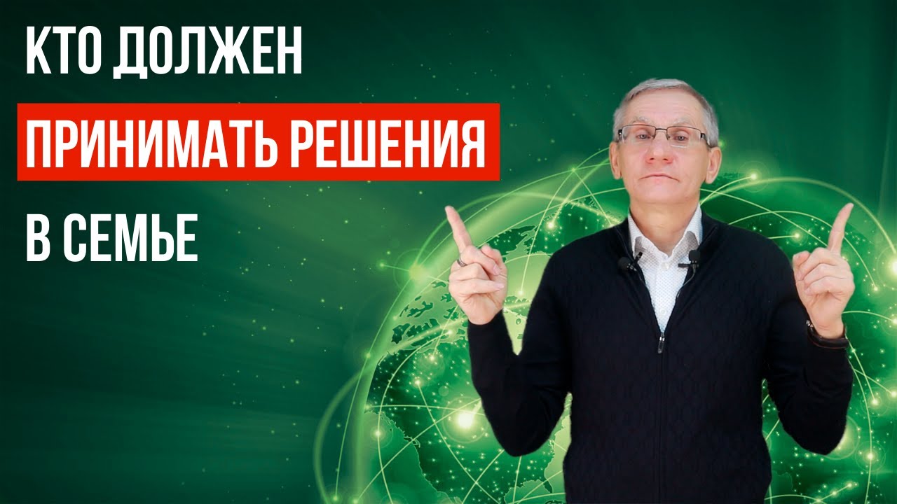 Кто должен принимать решения в семье. Валентин Ковалев