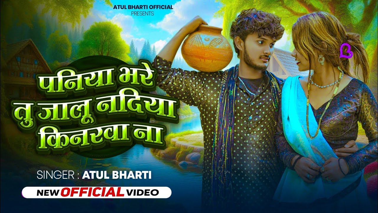 #video | पनिया भरे तू जालू नदिया किनरवा ना | #atulbharti | #Bhojpuri  Song | F.T #Sakshi Bharti