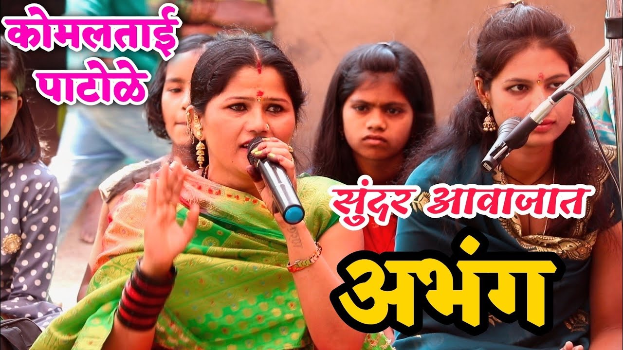 सदा झन झनती टाळ..कोमलताई पाटोळे यांच्या सुंदर आवाजात अभंग