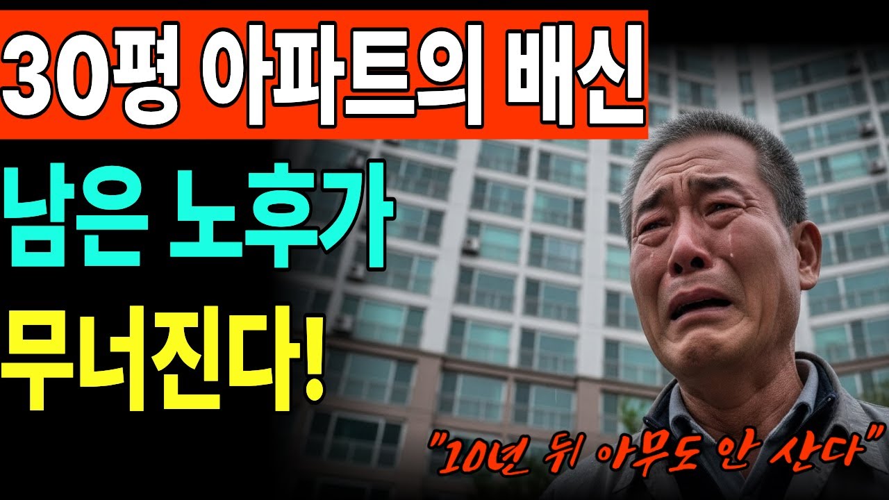 평생 모아 마련한 아파트 한 채, 노후에 발목 잡히는 순간 | 노후사연 | 노후건강 | 노후지혜 | 노후자금사연 | 아파트투자 | 부동산 | 좋은글 | 오디오북 | 사연 | 라디오