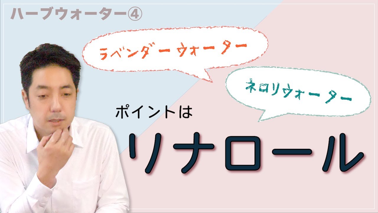 【一石二鳥】ラベンダーとネロリの共通点は？精油とハーブウォーターの成分は一緒なのか？