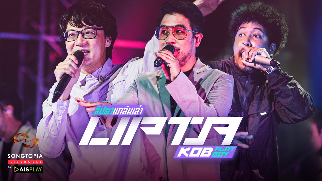 [FULL] Songtopia Livehouse 'ลิปตาแกล้มเล่า' | LIPTA และแขกรับเชิญ KOB FLAT BOY