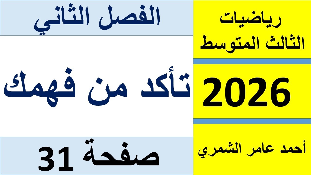 رياضيات الثالث المتوسط صفحة 31 / تأكد من فهمك صفحة 31 / الطبعة الجديدة