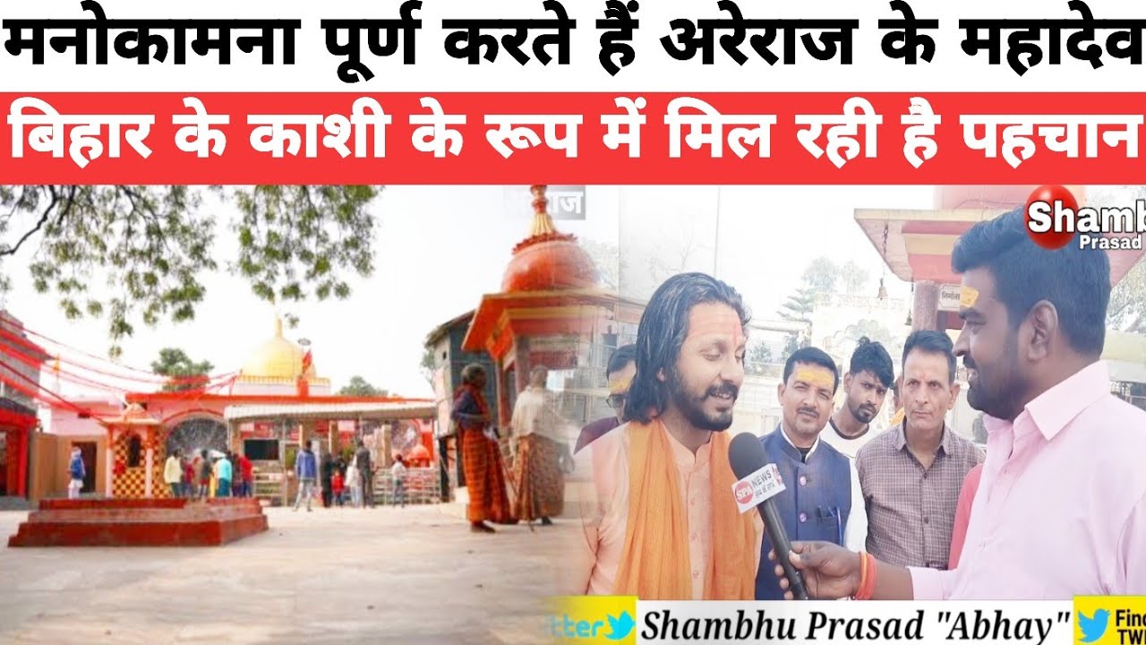 बिहार के काशी बाबा सोमेश्वर नाथ महादेव मंदिर अरेराज की कहानी महंत जी की जुबानी...