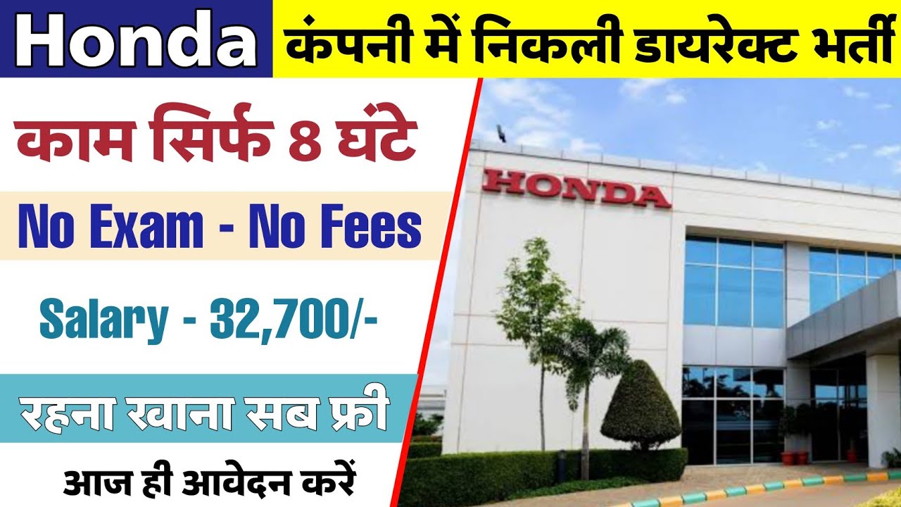 Honda Car Recruitment 2022 | ऐसे करें ऑनलाइन | Honda Job Vacancy 2022 | सैलरी ₹- 32,700/-M | Jobs