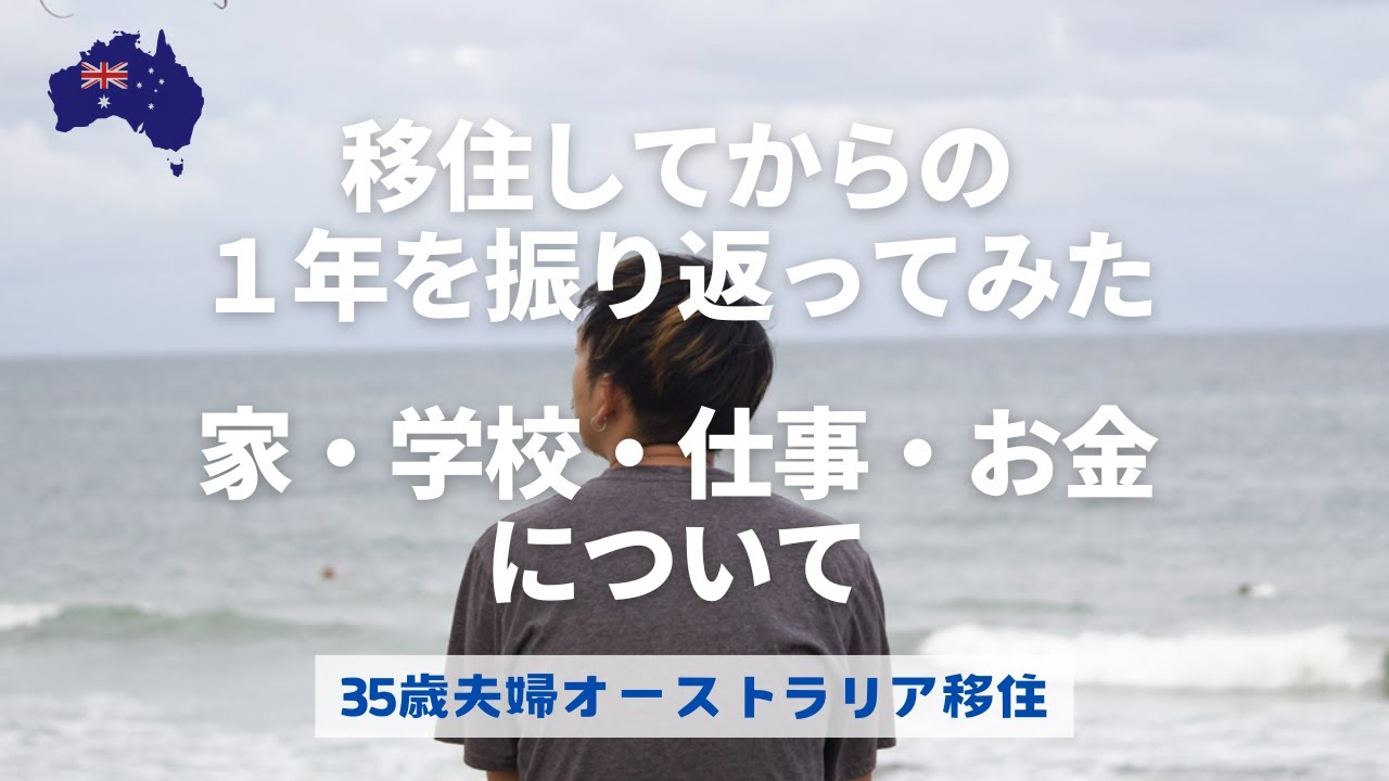 【オーストラリア移住】１年を振り返ってみた｜家、仕事、学校、お金について