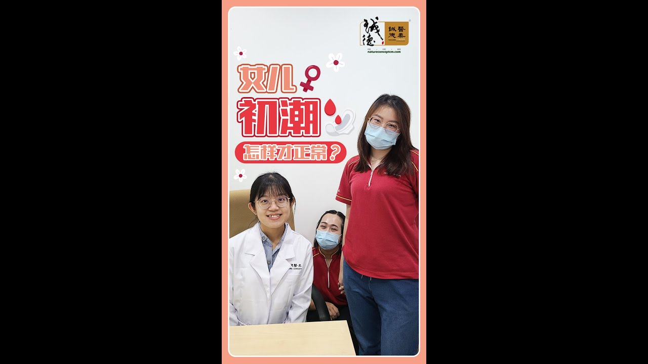 女儿初潮怎样才算正常？？I 妇科专科 I 诚德中医专科连锁 NC TCM Specialist