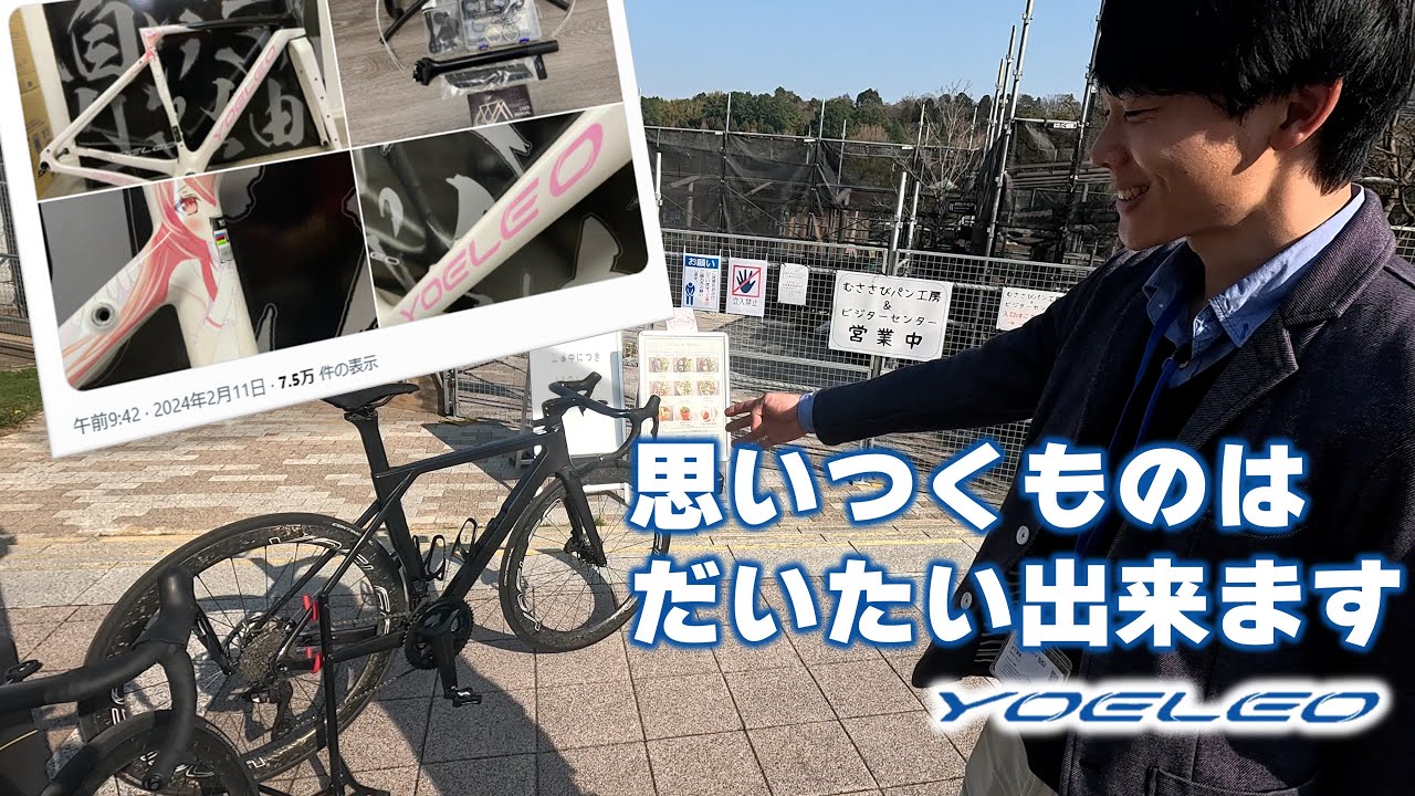 カスタムペイントの自由度高すぎ！界隈もザワつく老舗中華ブランドYoeleoに迫る